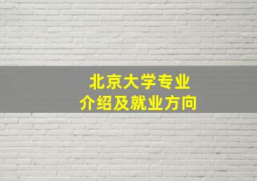 北京大学专业介绍及就业方向