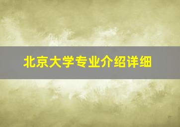 北京大学专业介绍详细