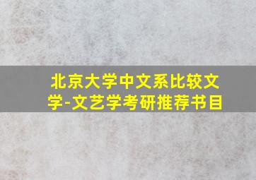 北京大学中文系比较文学-文艺学考研推荐书目