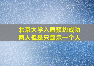 北京大学入园预约成功两人但是只显示一个人