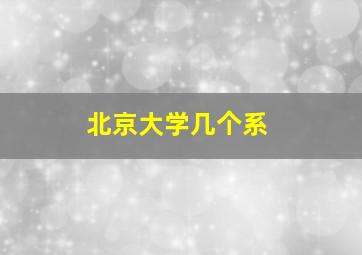 北京大学几个系