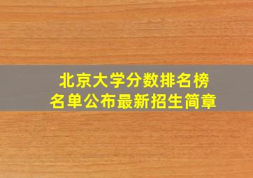 北京大学分数排名榜名单公布最新招生简章