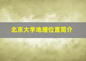 北京大学地理位置简介