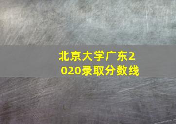 北京大学广东2020录取分数线