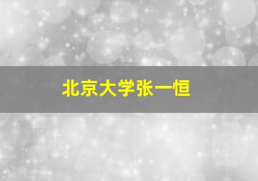 北京大学张一恒