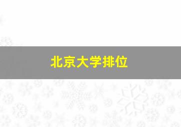 北京大学排位