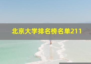 北京大学排名榜名单211