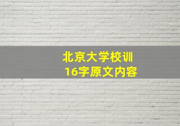 北京大学校训16字原文内容