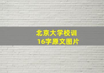 北京大学校训16字原文图片