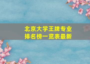 北京大学王牌专业排名榜一览表最新