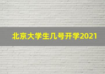 北京大学生几号开学2021