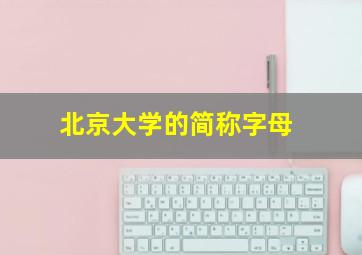 北京大学的简称字母