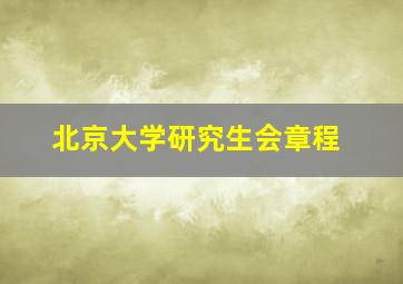 北京大学研究生会章程