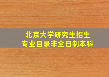 北京大学研究生招生专业目录非全日制本科