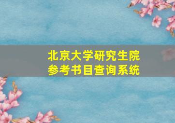 北京大学研究生院参考书目查询系统