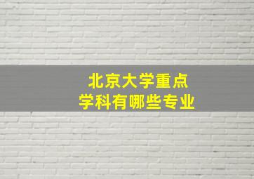 北京大学重点学科有哪些专业