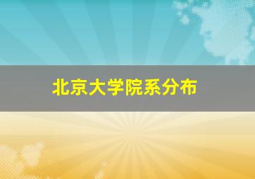 北京大学院系分布