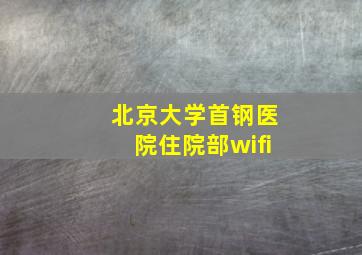 北京大学首钢医院住院部wifi