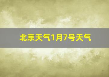 北京天气1月7号天气