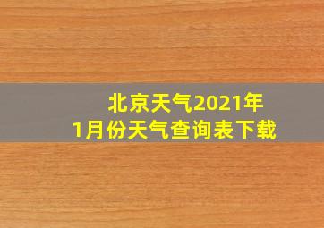 北京天气2021年1月份天气查询表下载