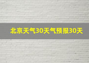 北京天气30天气预报30天