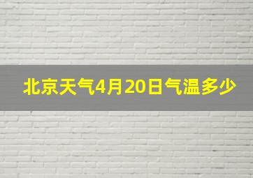 北京天气4月20日气温多少