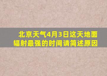 北京天气4月3日这天地面辐射最强的时间请简述原因