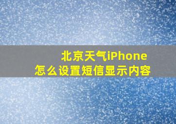 北京天气iPhone怎么设置短信显示内容