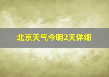 北京天气今明2天详细