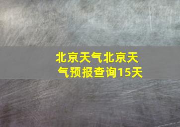 北京天气北京天气预报查询15天