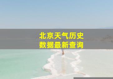 北京天气历史数据最新查询