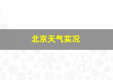 北京天气实况