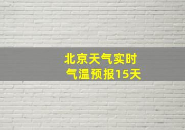 北京天气实时气温预报15天