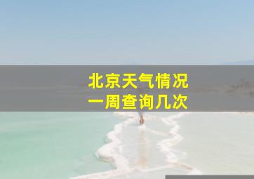 北京天气情况一周查询几次