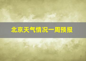 北京天气情况一周预报