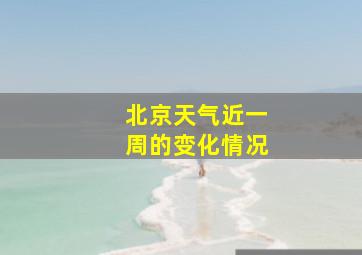 北京天气近一周的变化情况