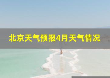 北京天气预报4月天气情况