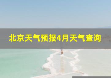 北京天气预报4月天气查询