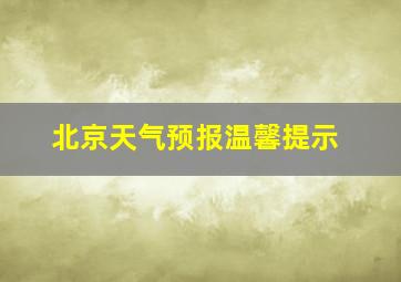 北京天气预报温馨提示