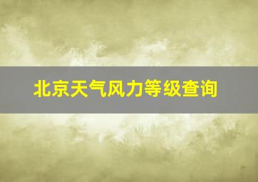 北京天气风力等级查询