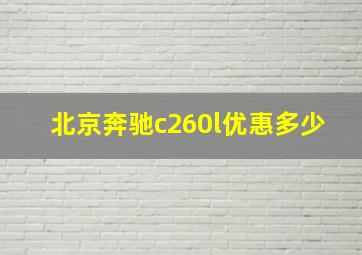 北京奔驰c260l优惠多少