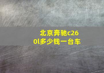 北京奔驰c260l多少钱一台车