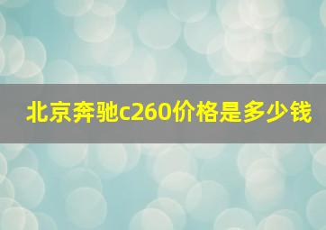 北京奔驰c260价格是多少钱