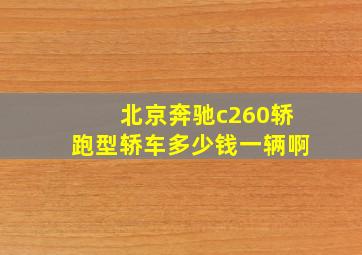 北京奔驰c260轿跑型轿车多少钱一辆啊