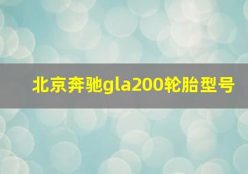 北京奔驰gla200轮胎型号