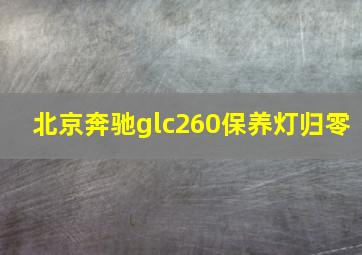 北京奔驰glc260保养灯归零