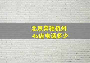 北京奔驰杭州4s店电话多少