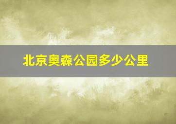 北京奥森公园多少公里