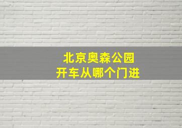 北京奥森公园开车从哪个门进