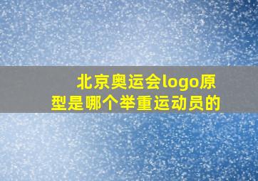 北京奥运会logo原型是哪个举重运动员的